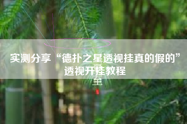 实测分享“德扑之星透视挂真的假的”透视开挂教程