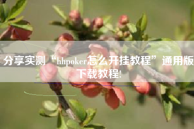 分享实测“hhpoker怎么开挂教程”通用版下载教程!