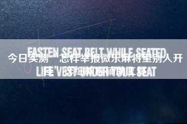 今日实测“怎样举报微乐麻将里别人开挂”详细教程辅助工具