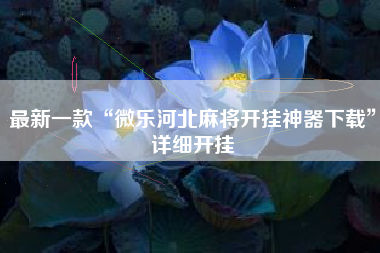 最新一款“微乐河北麻将开挂神器下载”详细开挂
