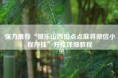 强力推荐“微乐山西扣点点麻将微信小程序挂”开挂详细教程