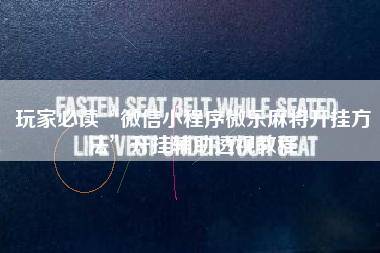 玩家必读“微信小程序微乐麻将开挂方法”开挂辅助透视教程