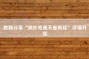 教程分享“微扑克是不是有挂”详细开挂