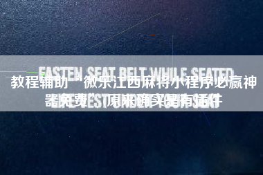 教程辅助“微乐江西麻将小程序必赢神器免费”(原来确实是有插件