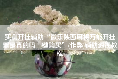 实测开挂辅助“微乐陕西麻将万能开挂器是真的吗一键购买”(作弊)辅助透视教程