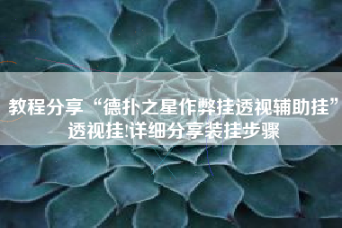 教程分享“德扑之星作弊挂透视辅助挂”透视挂!详细分享装挂步骤
