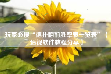 玩家必搜“德扑翻前胜率表一览表”【透视软件教程分享】