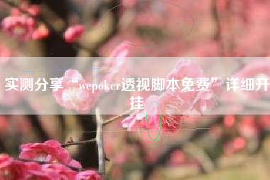 实测分享“wepoker透视脚本免费	”详细开挂