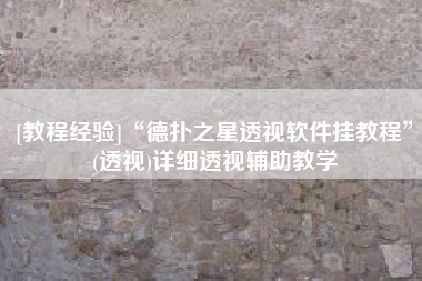 [教程经验]“德扑之星透视软件挂教程”(透视)详细透视辅助教学