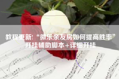 教程更新!“微乐亲友房如何提高胜率”开挂辅助脚本+详细开挂