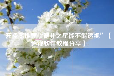 开挂器推荐“德扑之星能不能透视	”【透视软件教程分享】