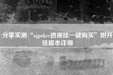 分享实测“agpoker透视挂一键购买”附开挂脚本详细
