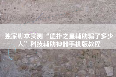 独家脚本实测“德扑之星辅助骗了多少人”科技辅助神器手机版教程