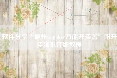 软件分享“德州wepoker万能开挂器”附开挂脚本详细教程