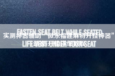 实测神器辅助“微乐福建麻将开挂神器”(透视)开挂详细教程