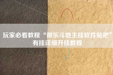 玩家必看教程“微乐斗地主挂软件贴吧”有挂详细开挂教程
