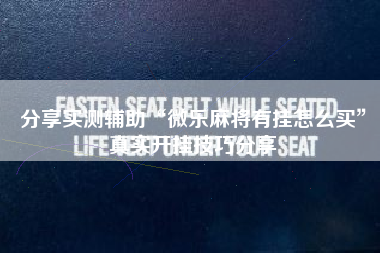 分享实测辅助“微乐麻将有挂怎么买”真实开挂技巧分享