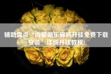 辅助盘点“内蒙微乐麻将开挂免费下载安装”详细开挂教程!