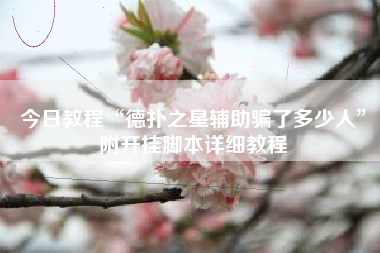 今日教程“德扑之星辅助骗了多少人”附开挂脚本详细教程