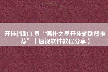 开挂辅助工具“德扑之星开挂辅助器推荐	”【透视软件教程分享】