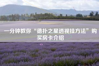 一分钟教你“德扑之星透视挂方法”购买房卡介绍