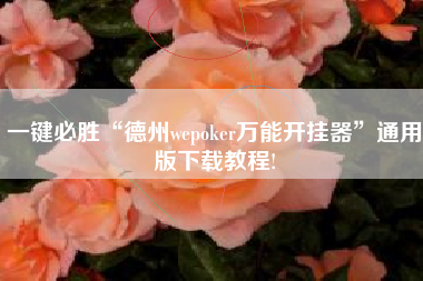 一键必胜“德州wepoker万能开挂器	”通用版下载教程!