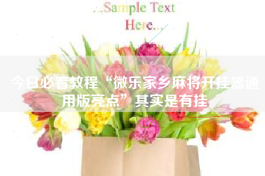 今日必看教程“微乐家乡麻将开挂器通用版亮点	”其实是有挂