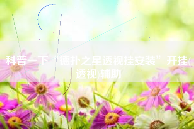 科普一下“德扑之星透视挂安装”开挂(透视)辅助