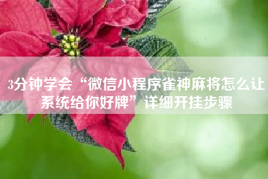 3分钟学会“微信小程序雀神麻将怎么让系统给你好牌	”详细开挂步骤