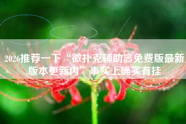 2026推荐一下“微扑克辅助器免费版最新版本更新内”事实上确实有挂