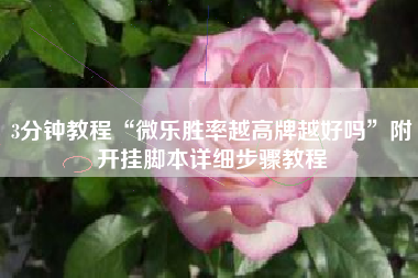 3分钟教程“微乐胜率越高牌越好吗	”附开挂脚本详细步骤教程