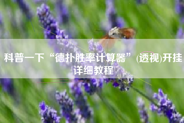 科普一下“德扑胜率计算器”(透视)开挂详细教程