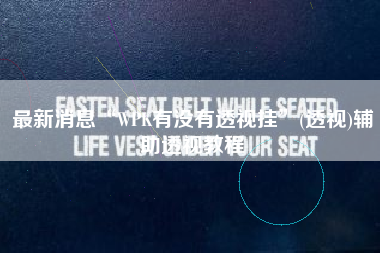 最新消息“WPK有没有透视挂	”(透视)辅助透视教程