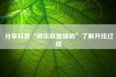分享科普“微乐联盟辅助”了解开挂过程