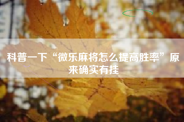 科普一下“微乐麻将怎么提高胜率”原来确实有挂