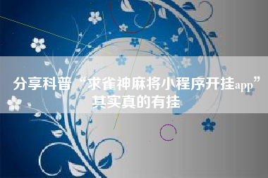 分享科普“求雀神麻将小程序开挂app	”其实真的有挂