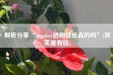 解析分享“appoker透明挂是真的吗	”(其实是有挂)