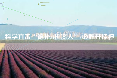 科学直击“德扑ai机器人	”(必胜开挂神