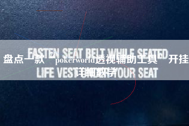 盘点一款“pokerworld透视辅助工具”开挂详细教学