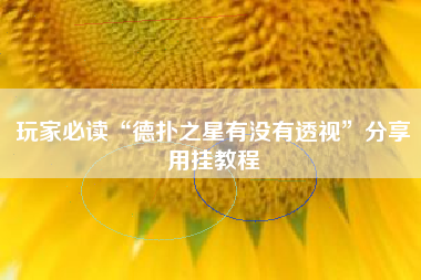 玩家必读“德扑之星有没有透视	”分享用挂教程