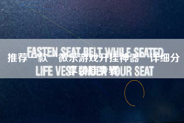 推荐一款“微乐游戏开挂神器”详细分享装挂步骤