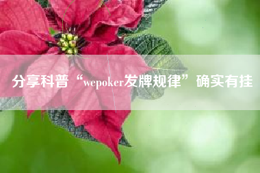 分享科普“wepoker发牌规律”确实有挂