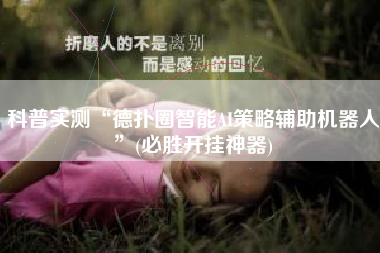 科普实测“德扑圈智能AI策略辅助机器人	”(必胜开挂神器)