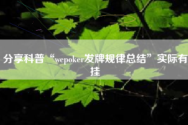 分享科普“wepoker发牌规律总结”实际有挂