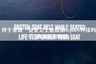 终于呈现“安全卫士能检测wepoker开挂吗?”(确实真的有挂)