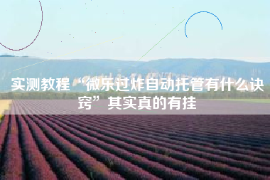 实测教程“微乐过炸自动托管有什么诀窍	”其实真的有挂