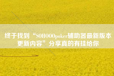 终于找到“SOHOOOpoker辅助器最新版本更新内容”分享真的有挂给你