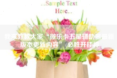 我来教教大家“微乐卡五星辅助器最新版本更新内容”(必胜开挂神