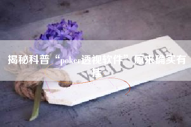 揭秘科普“poker透视软件”原来确实有挂