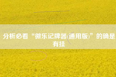 分析必看“微乐记牌器(通用版)”的确是有挂